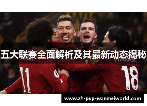 五大联赛全面解析及其最新动态揭秘