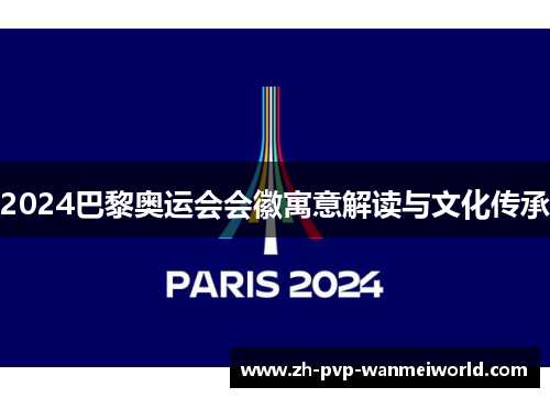 2024巴黎奥运会会徽寓意解读与文化传承