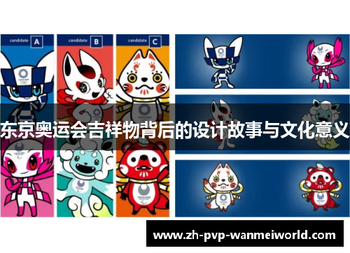 东京奥运会吉祥物背后的设计故事与文化意义