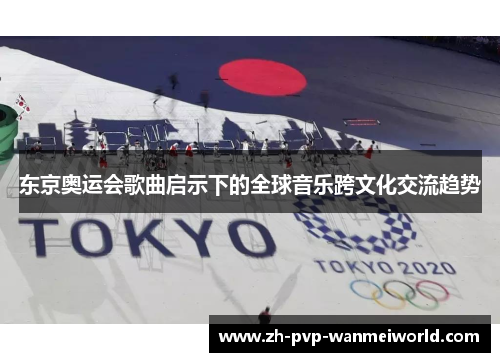 东京奥运会歌曲启示下的全球音乐跨文化交流趋势