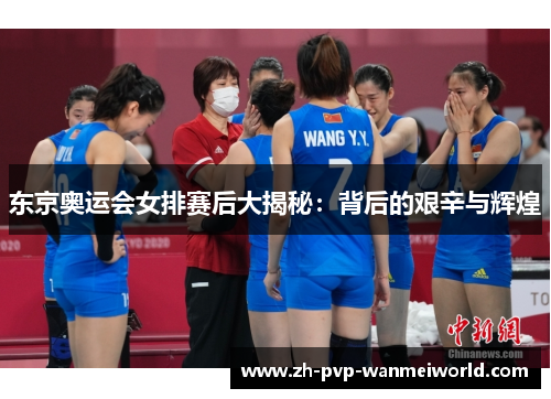 东京奥运会女排赛后大揭秘:背后的艰辛与辉煌 东京奥运会女排赛后大揭秘:背后的艰辛与辉煌