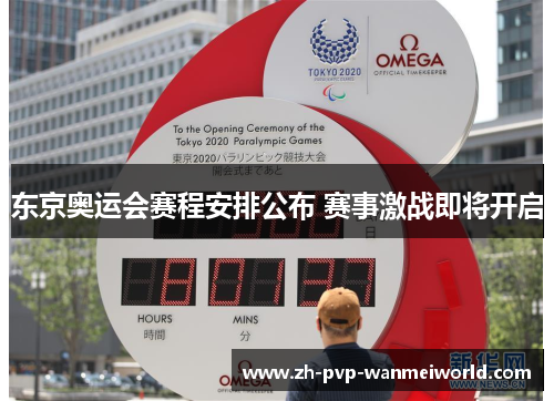 东京奥运会赛程安排公布 赛事激战即将开启 东京奥运会赛程安排公布 赛事激战即将开启