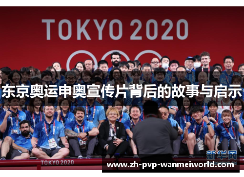东京奥运申奥宣传片背后的故事与启示