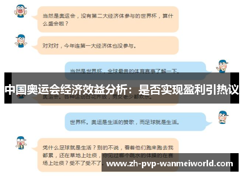 中国奥运会经济效益分析:是否实现盈利引热议 中国奥运会经济效益分析:是否实现盈利引热议