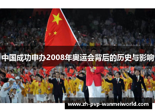 中国成功申办2008年奥运会背后的历史与影响