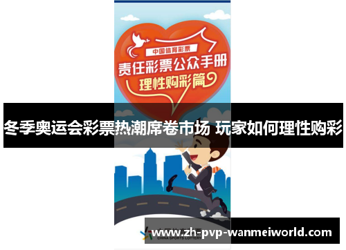 冬季奥运会彩票热潮席卷市场 玩家如何理性购彩 冬季奥运会彩票热潮席卷市场 玩家如何理性购彩