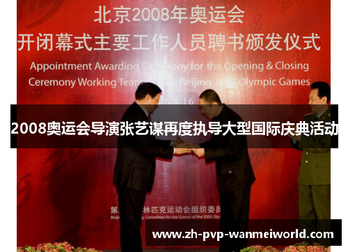 2008奥运会导演张艺谋再度执导大型国际庆典活动 2008奥运会导演张艺谋再度执导大型国际庆典活动