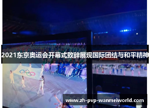 2021东京奥运会开幕式致辞展现国际团结与和平精神