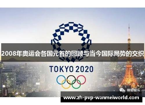 2008年奥运会各国元首的回顾与当今国际局势的交织