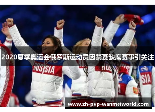 2020夏季奥运会俄罗斯运动员因禁赛缺席赛事引关注
