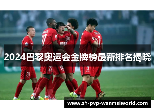 2024巴黎奥运会金牌榜最新排名揭晓